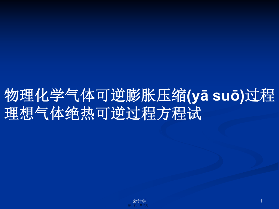 物理化學(xué)氣體可逆膨脹壓縮過程理想氣體絕熱可逆過程方程試學(xué)習(xí)教案_第1頁(yè)