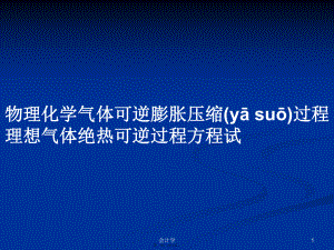 物理化學氣體可逆膨脹壓縮過程理想氣體絕熱可逆過程方程試學習教案