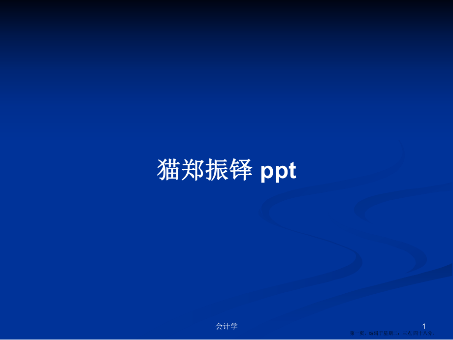 猫郑振铎 pptPPT学习教案_第1页