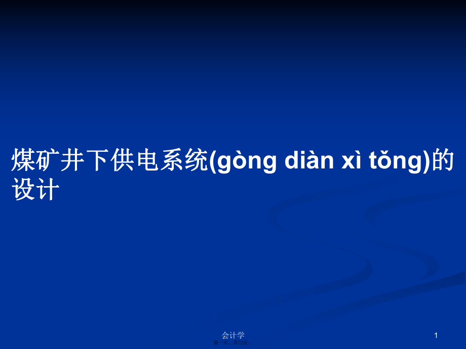 煤矿井下供电系统的设计PPT学习教案_第1页