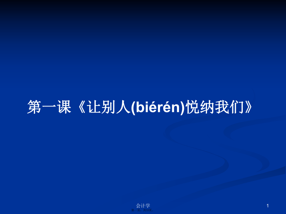 第一課《讓別人悅納我們》學(xué)習(xí)教案_第1頁