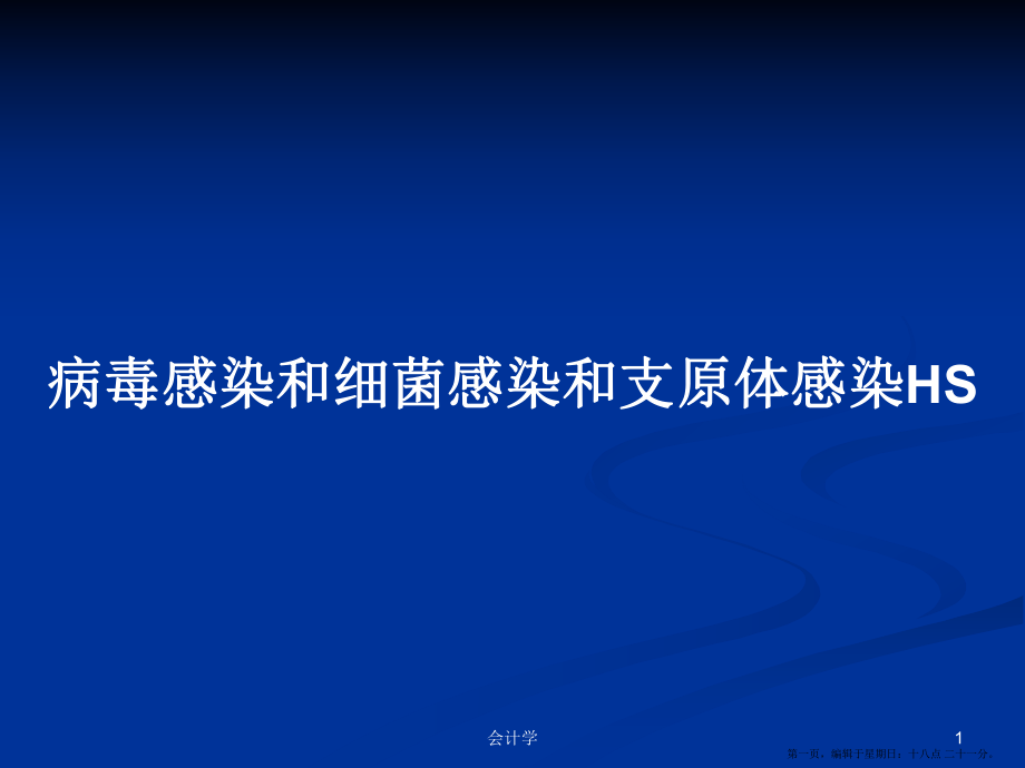 病毒感染和细菌感染和支原体感染HS学习教案_第1页