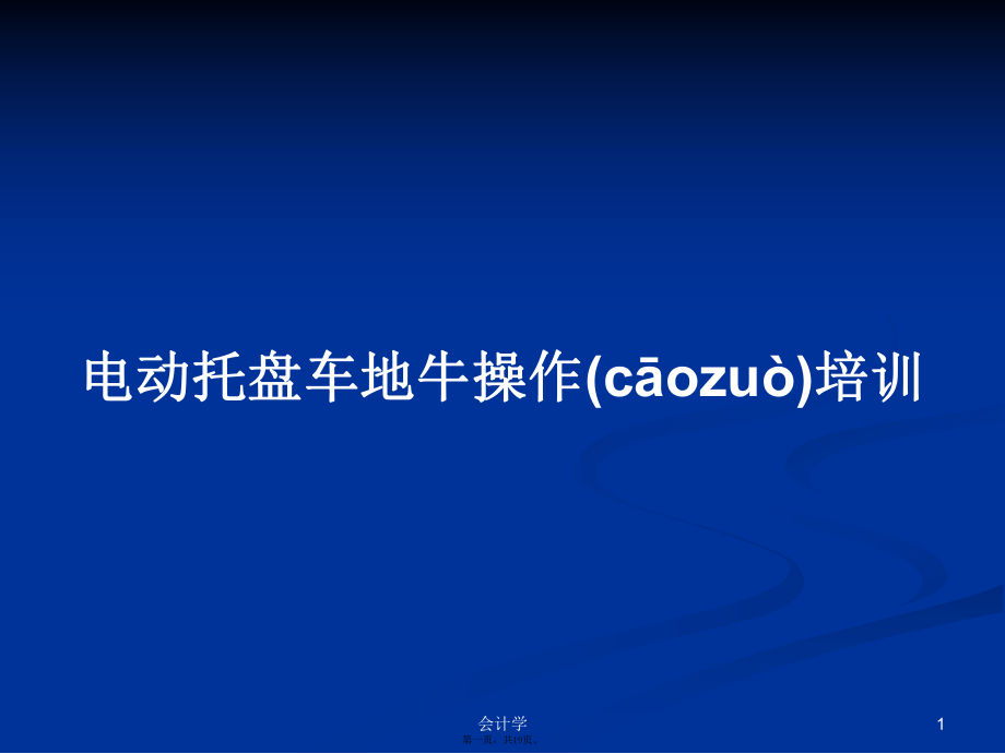 電動(dòng)托盤車地牛操作培訓(xùn)學(xué)習(xí)教案_第1頁