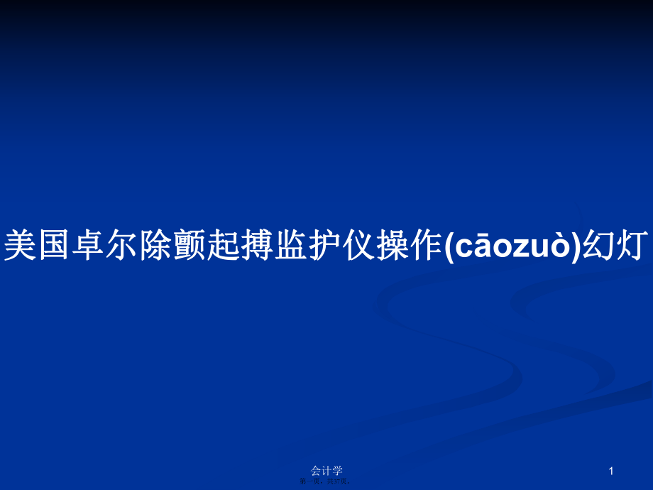 美国卓尔除颤起搏监护仪操作幻灯学习教案_第1页