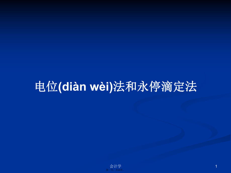 电位法和永停滴定法PPT学习教案_第1页