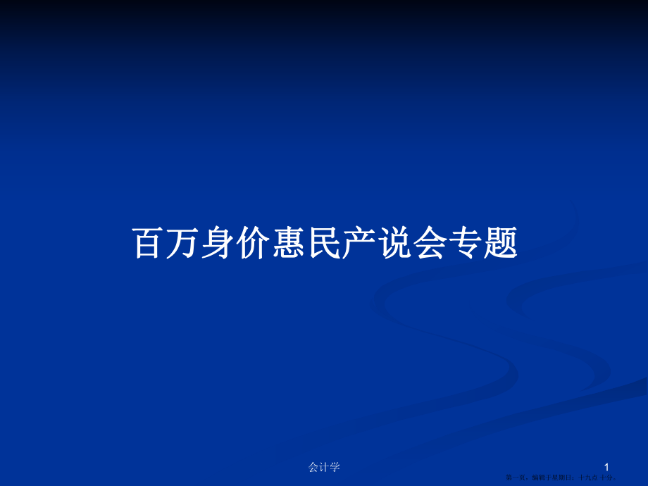 百万身价惠民产说会专题学习教案_第1页