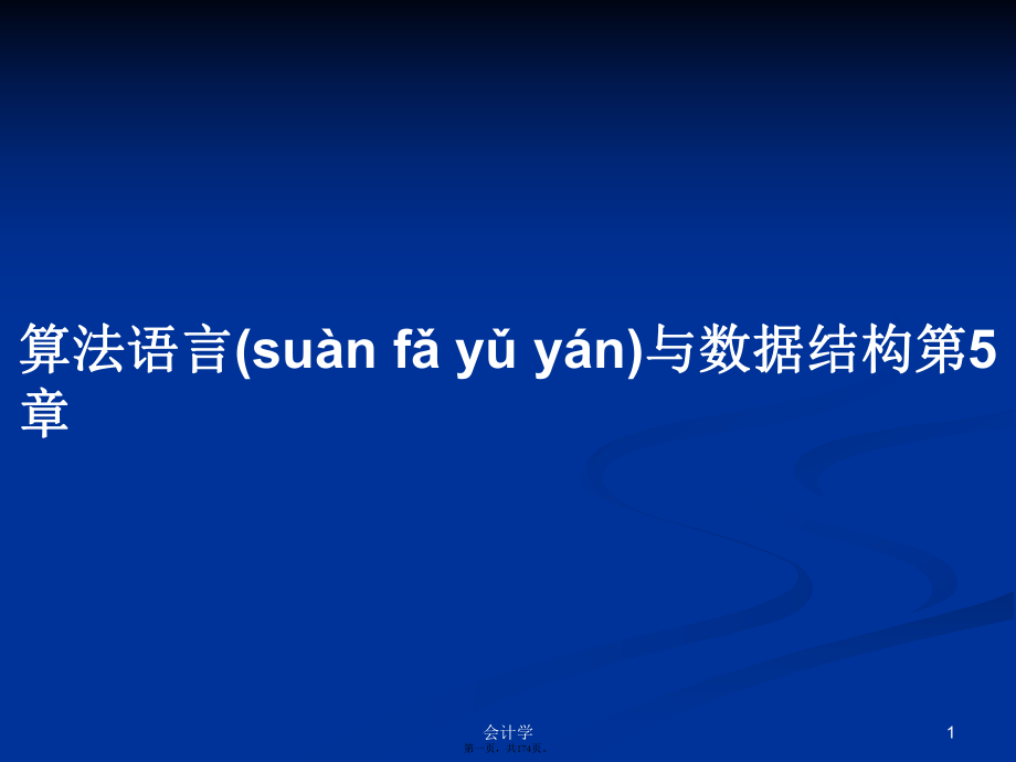 算法語言與數(shù)據(jù)結構第5章學習教案_第1頁