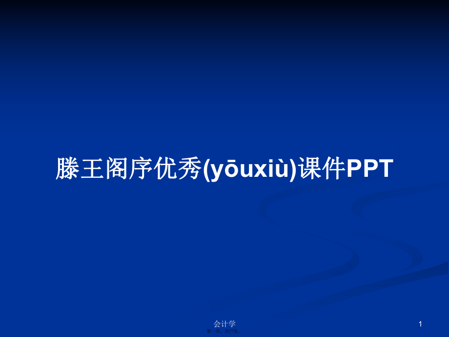 滕王阁序优秀课件PPT学习教案_第1页