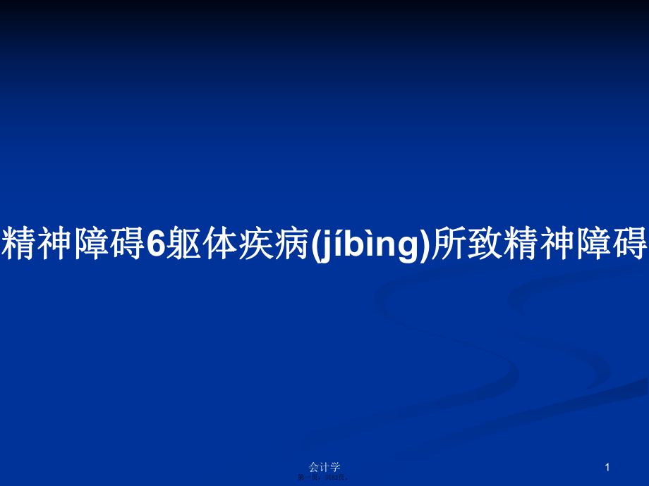 精神障碍6躯体疾病所致精神障碍学习教案_第1页