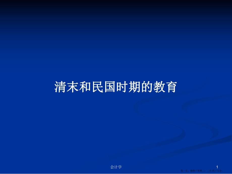 清末和民国时期的教育学习教案_第1页