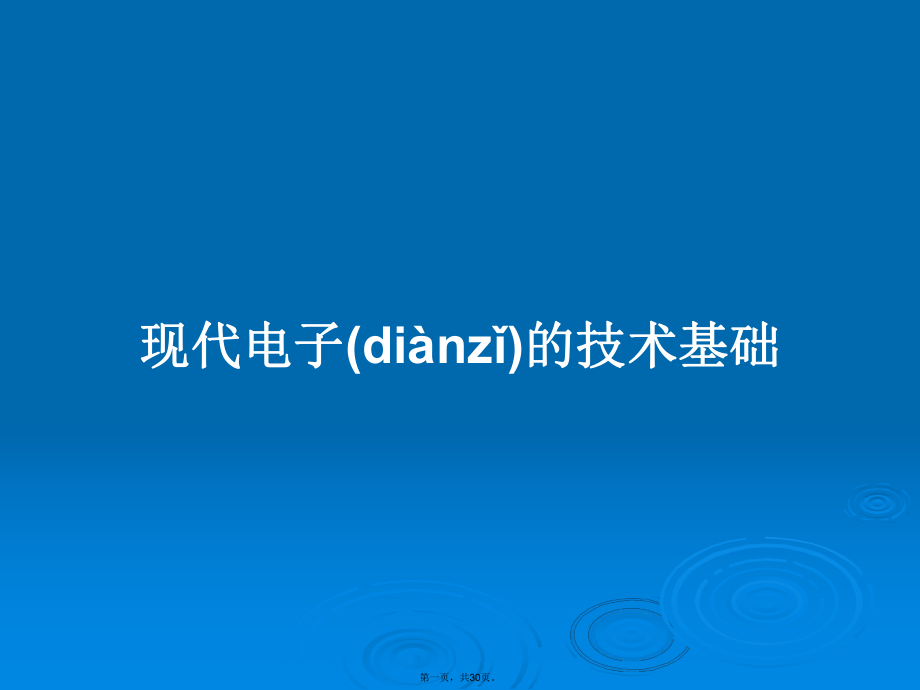 现代电子的技术基础学习教案_第1页