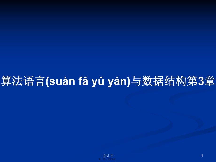 算法語言與數(shù)據(jù)結(jié)構(gòu)第3章學(xué)習(xí)教案_第1頁