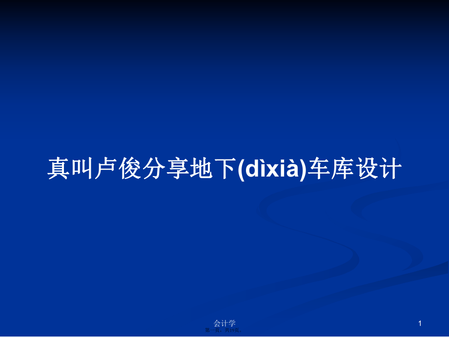 真叫盧俊分享地下車庫(kù)設(shè)計(jì)學(xué)習(xí)教案_第1頁(yè)