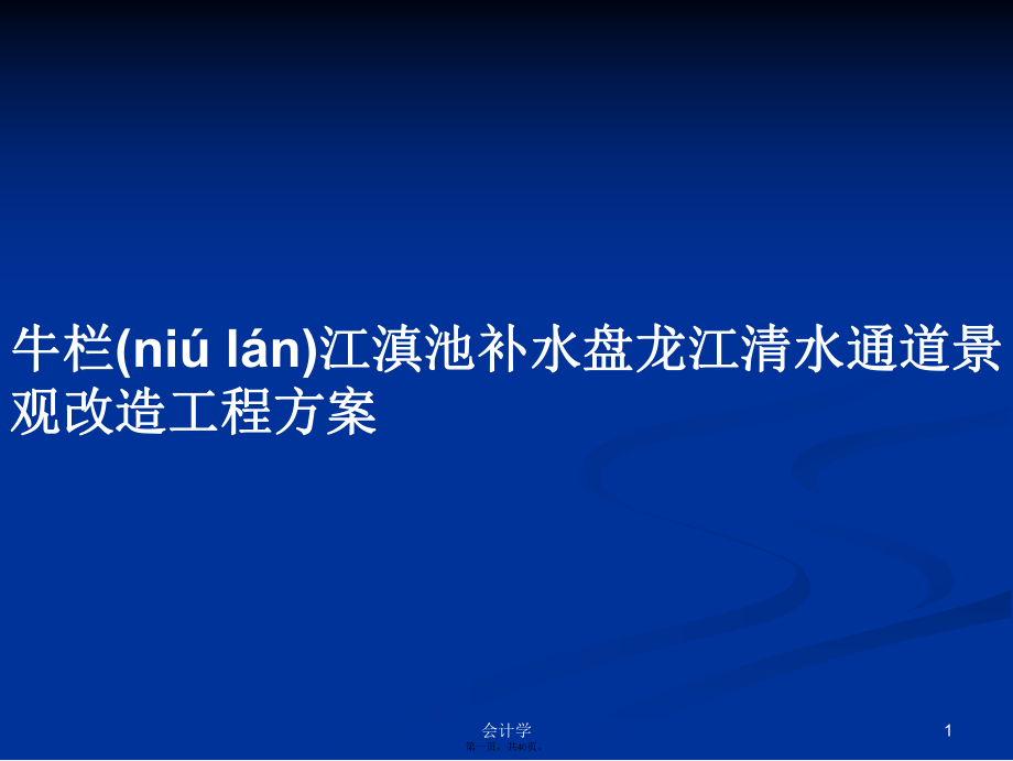 牛栏江滇池补水盘龙江清水通道景观改造工程方案学习教案_第1页