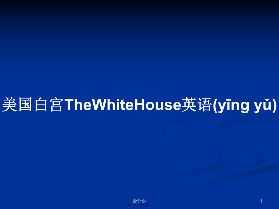 美國(guó)白宮TheWhiteHouse英語(yǔ)學(xué)習(xí)教案_第1頁(yè)