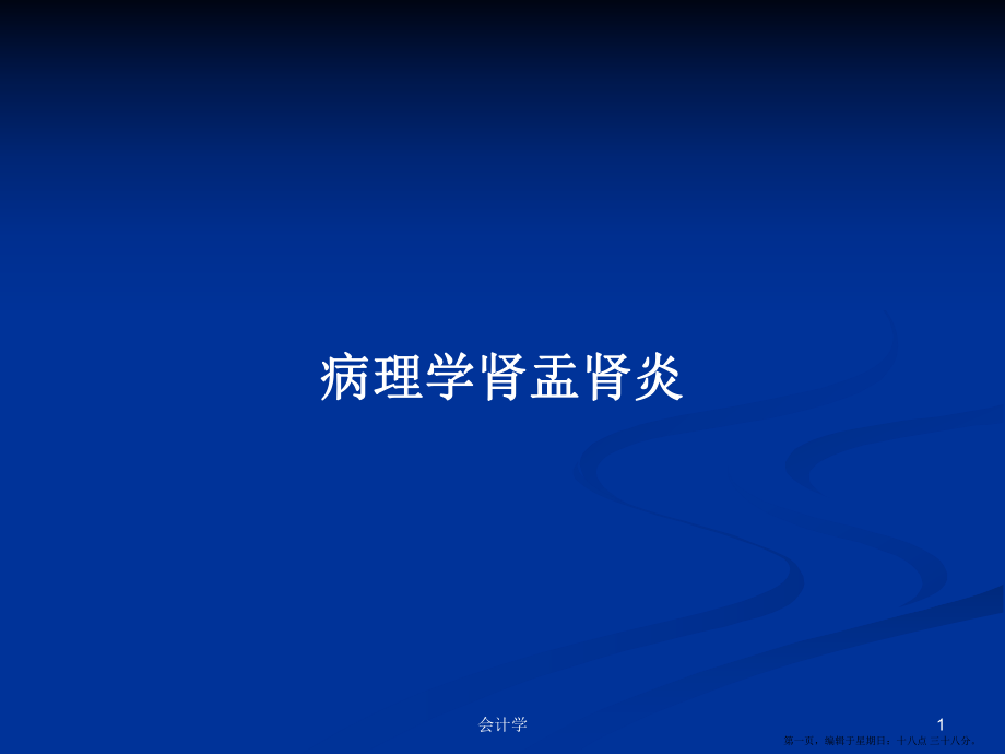 病理学肾盂肾炎学习教案_第1页