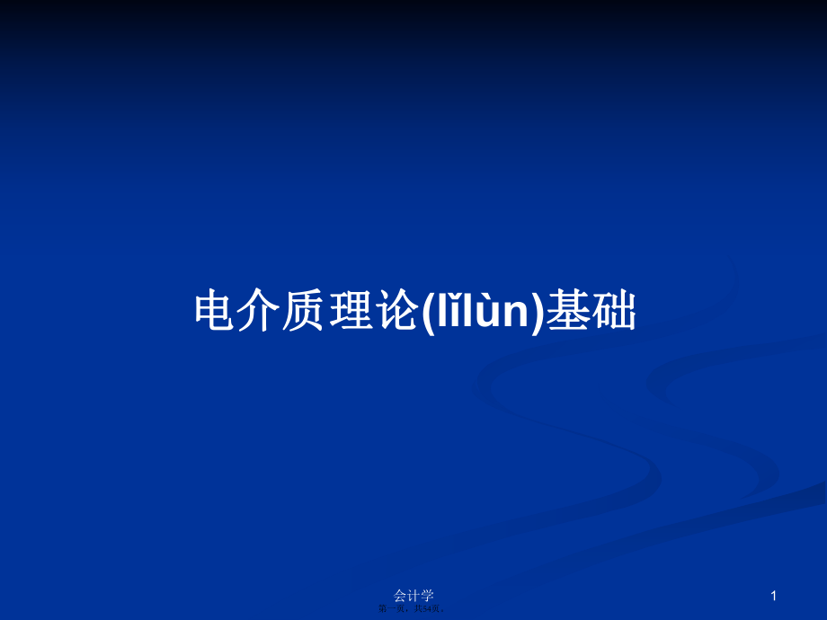 电介质理论基础学习教案_第1页