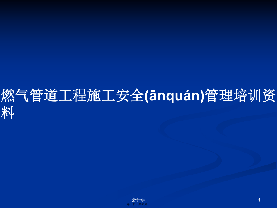 燃气管道工程施工安全管理培训资料学习教案_第1页