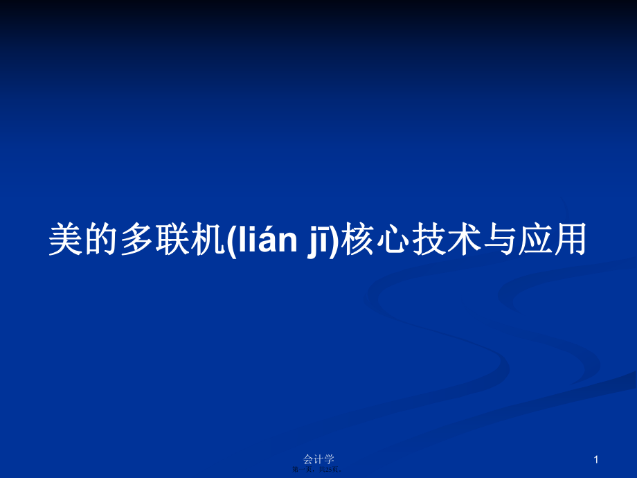 美的多联机核心技术与应用学习教案_第1页