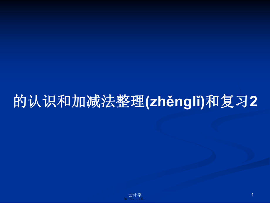 的认识和加减法整理和复习2学习教案_第1页