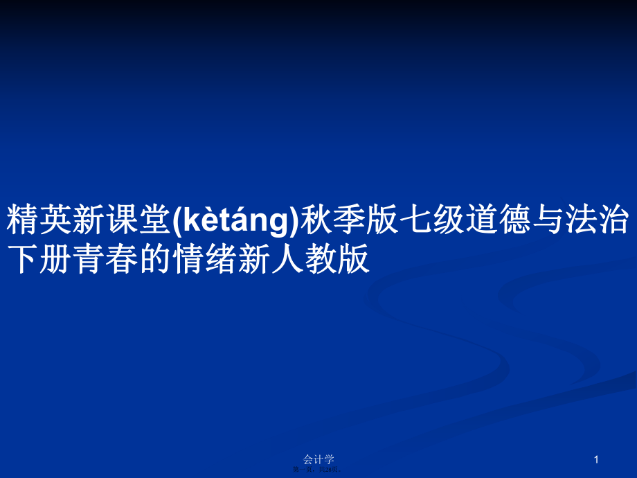 精英新课堂秋季版七级道德与法治下册青春的情绪新人教版学习教案_第1页