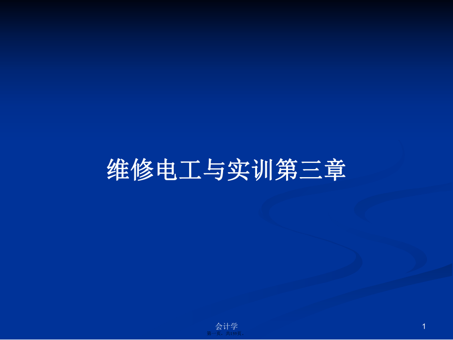 维修电工与实训第三章学习教案_第1页