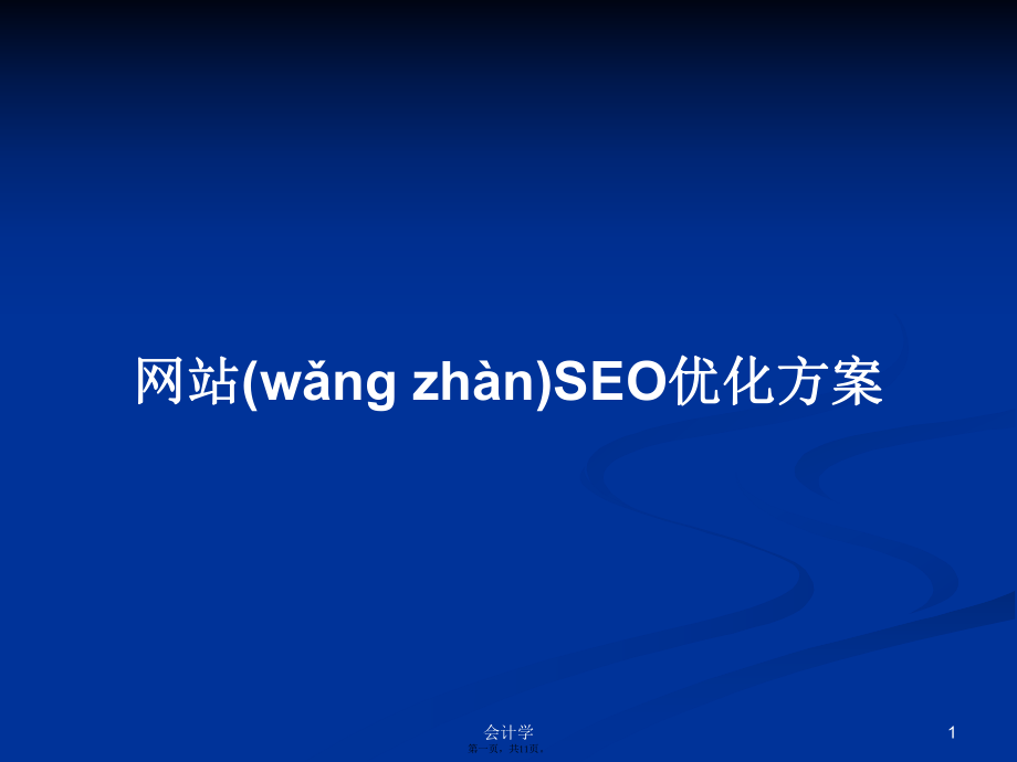 网站SEO优化方案学习教案_第1页