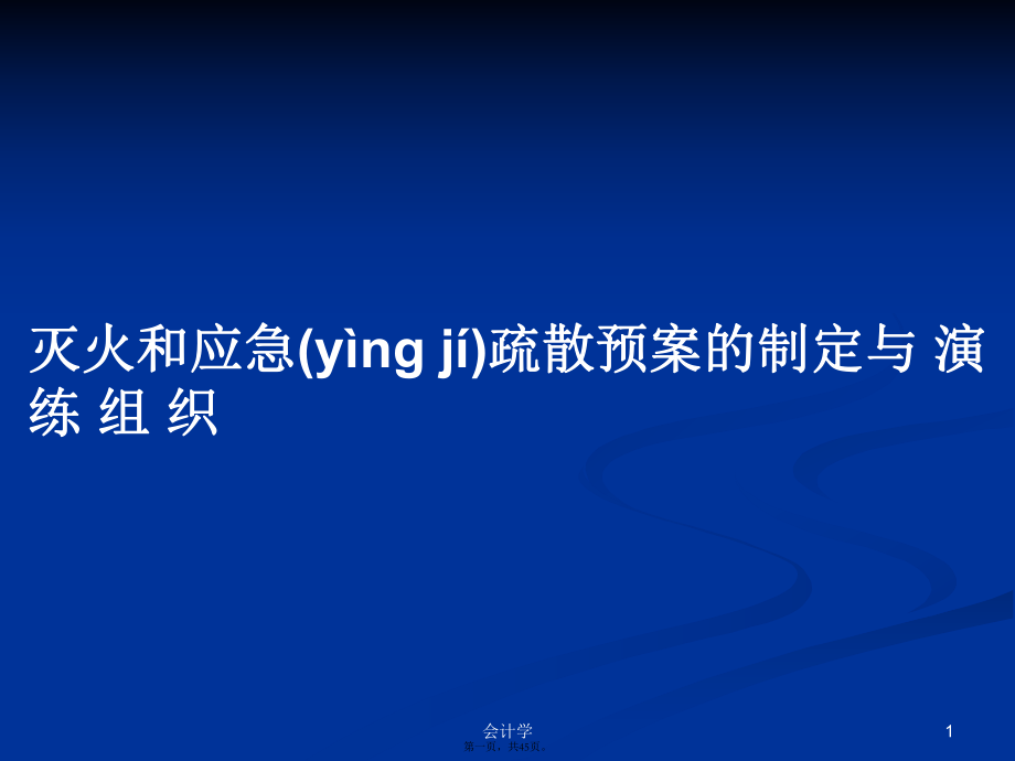 滅火和應(yīng)急疏散預(yù)案的制定與 演 練 組 織PPT學(xué)習(xí)教案_第1頁