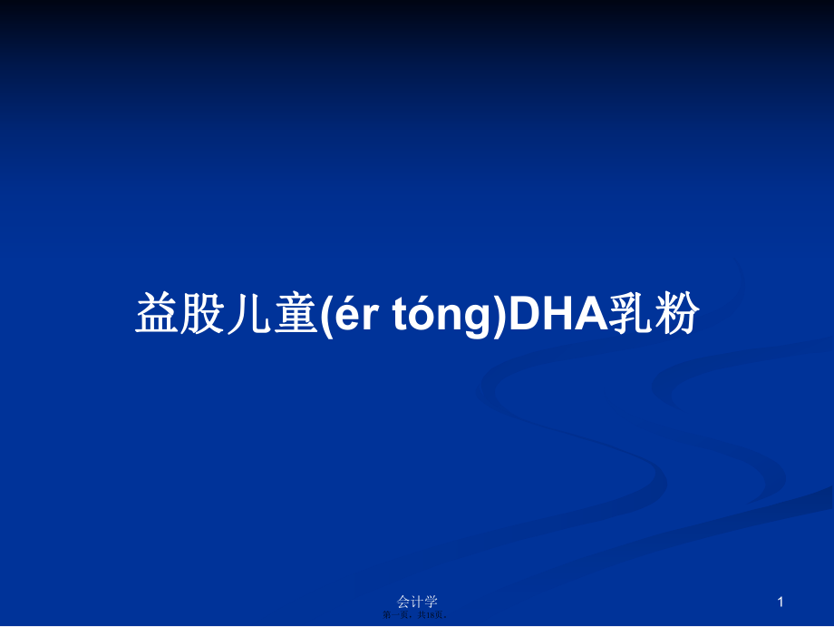 益股儿童DHA乳粉学习教案_第1页