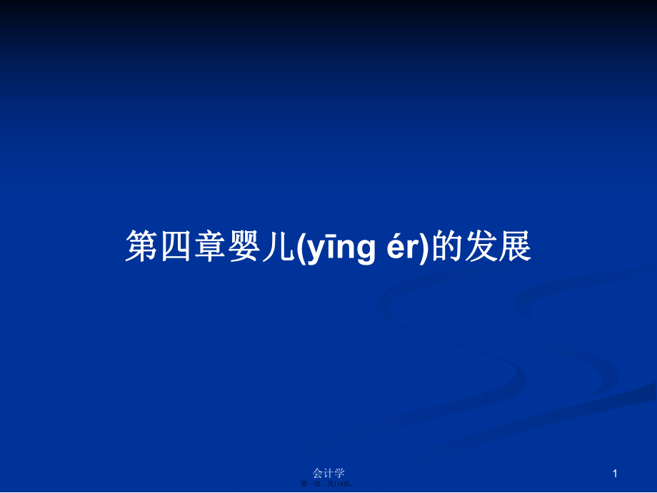 第四章婴儿的发展学习教案_第1页