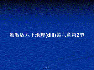 湘教版八下地理第六章第2節(jié)學(xué)習(xí)教案