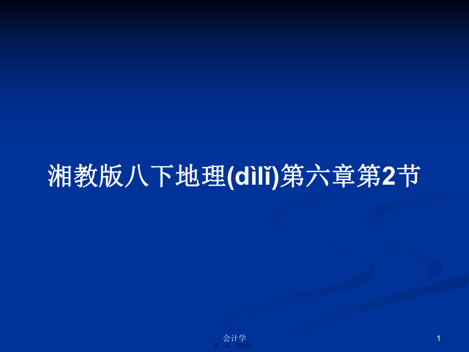 湘教版八下地理第六章第2節(jié)學習教案_第1頁