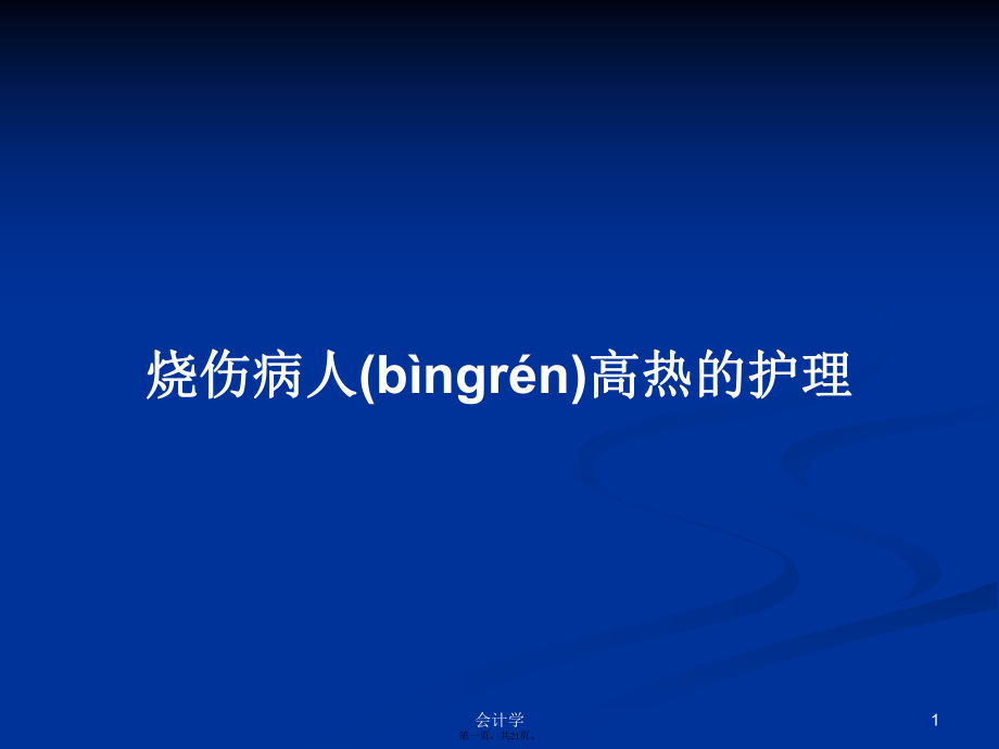 烧伤病人高热的护理学习教案_第1页