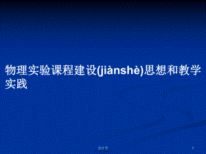 物理实验课程建设思想和教学实践学习教案