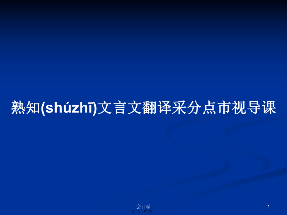 熟知文言文翻譯采分點(diǎn)市視導(dǎo)課學(xué)習(xí)教案_第1頁(yè)