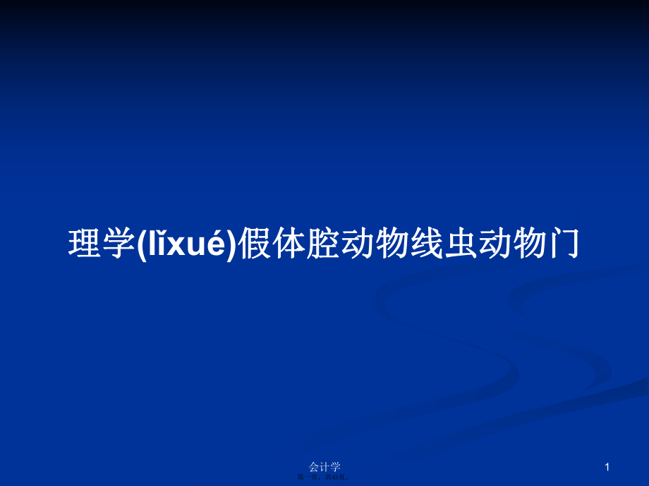 理学假体腔动物线虫动物门学习教案_第1页