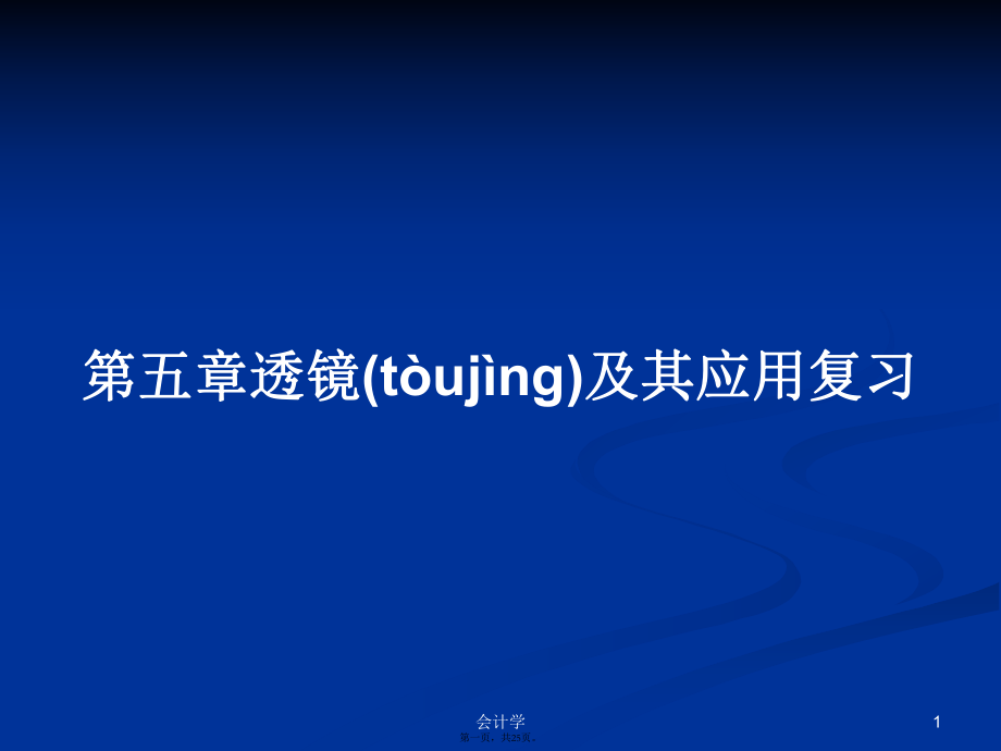 第五章透镜及其应用复习学习教案_第1页