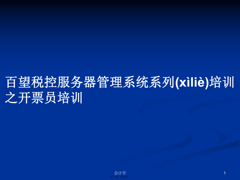 百望稅控服務(wù)器管理系統(tǒng)系列培訓之開票員培訓學習教案_第1頁