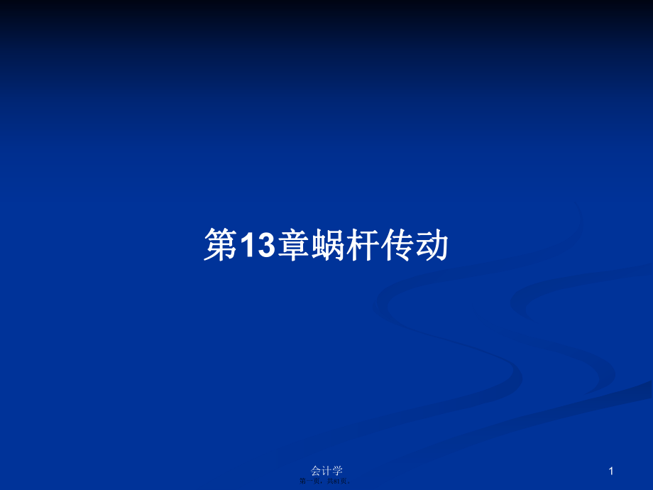 第13章蜗杆传动学习教案_第1页