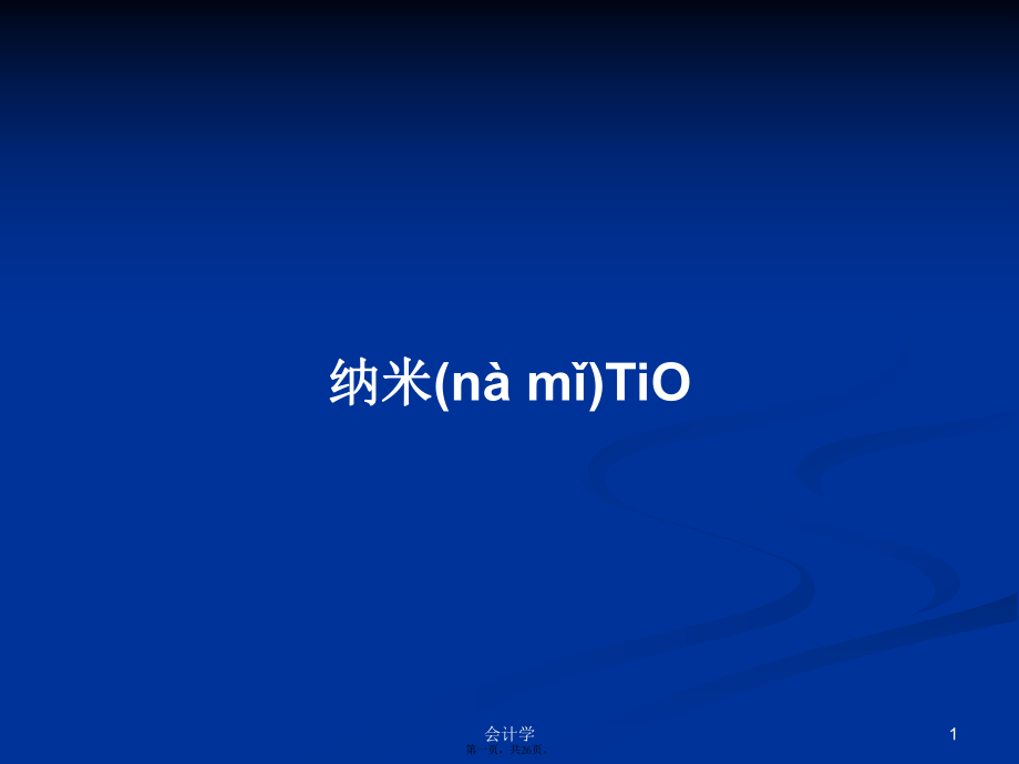 纳米TiO学习教案_第1页