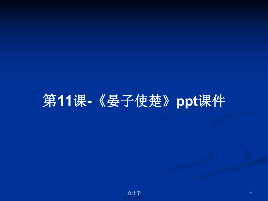 第11课-《晏子使楚》ppt课件学习教案_第1页