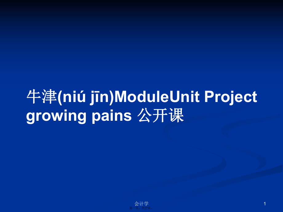 牛津ModuleUnit Project growing pains 公開課PPT學習教案_第1頁