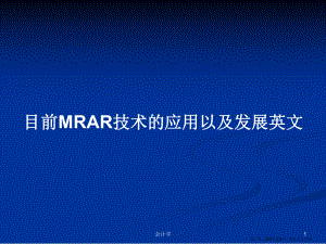 目前MRAR技术的应用以及发展英文学习教案