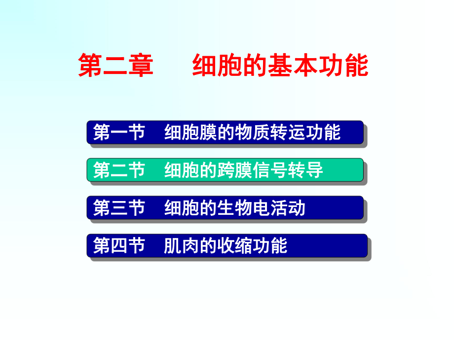 人体解剖生理学：第三章 细胞的基本功能_第1页