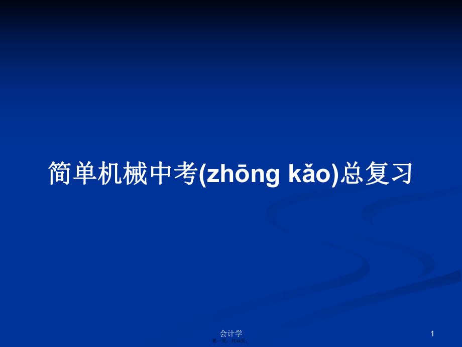 简单机械中考总复习学习教案_第1页