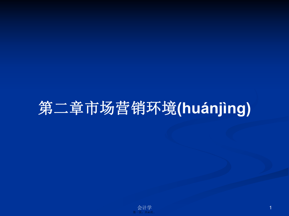 第二章市场营销环境学习教案_第1页