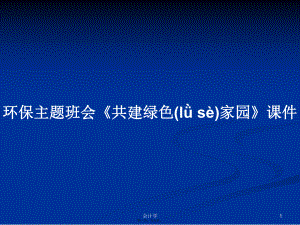 環(huán)保主題班會《共建綠色家園》課件學(xué)習(xí)教案