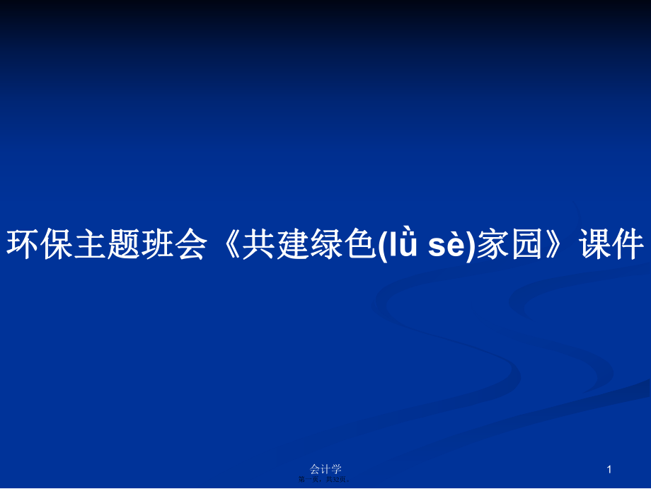 環(huán)保主題班會《共建綠色家園》課件學習教案_第1頁