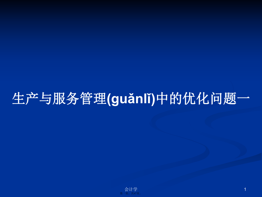 生产与服务管理中的优化问题一学习教案_第1页