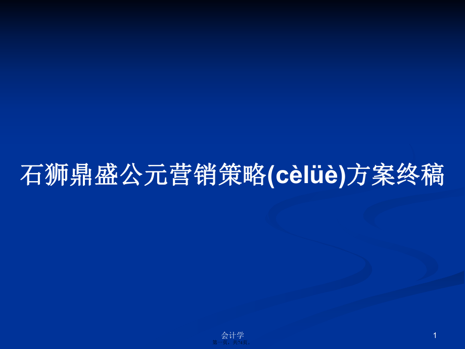 石狮鼎盛公元营销策略方案终稿学习教案_第1页